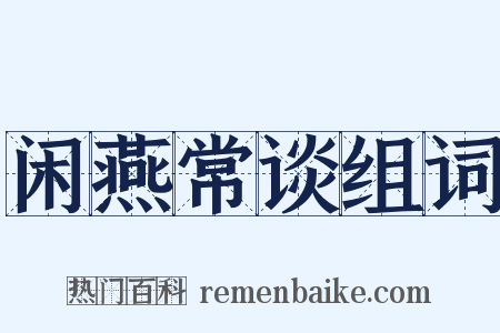 闲燕常谈组词是什么意思的图片